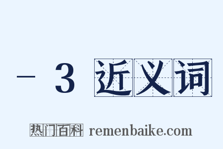 -3近义词是什么意思的图片